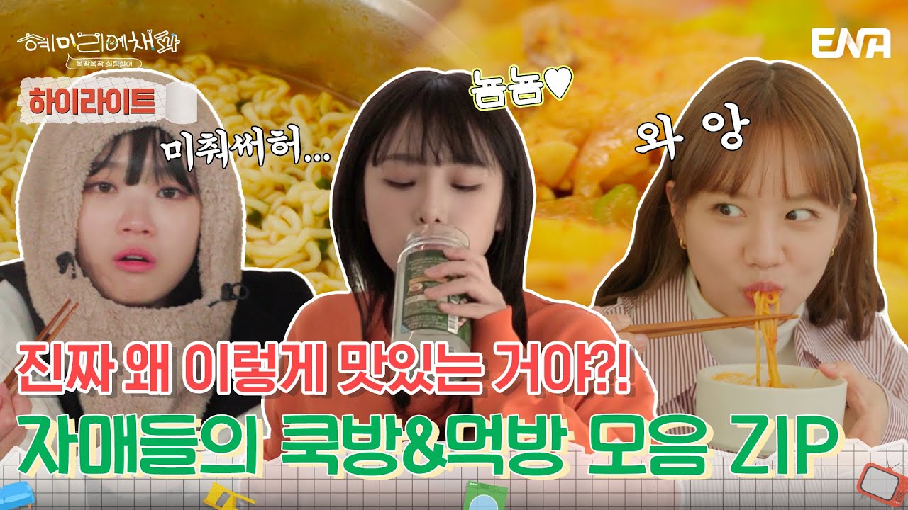 [하이라이트] 역시 돈이 최고야...!💰 빈곤한 식사에서 풍족한 식사로!😋 | 혜미리예채파 | ENA 채널 | 매주 일요일 저녁 7시 50분