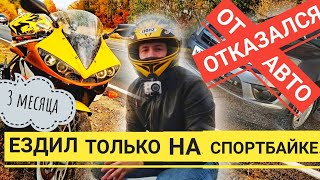 Мотоцикл на каждый день | авто или мото? Yamaha R6 как повседнев