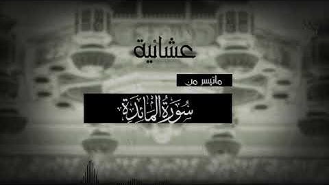 (تلاوة خاشعة من سورة المائدة للقارئ الشيخ محمد اللحيدان)