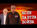 Если завтра война