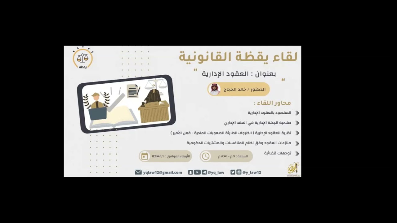 العقود الادارية مع الدكتور/خالد الحجاج.