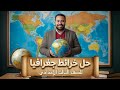 مراجعه خرائط الصف الثالث الاعدادي مراجعه دراسات الصف الثالث الاعدادي الترم الاول