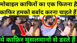 काफिरों ने मोबाइल को बनाया है इसलिए मोबाइल हमारे लिए हराम है pakistani Public funny reaction ??