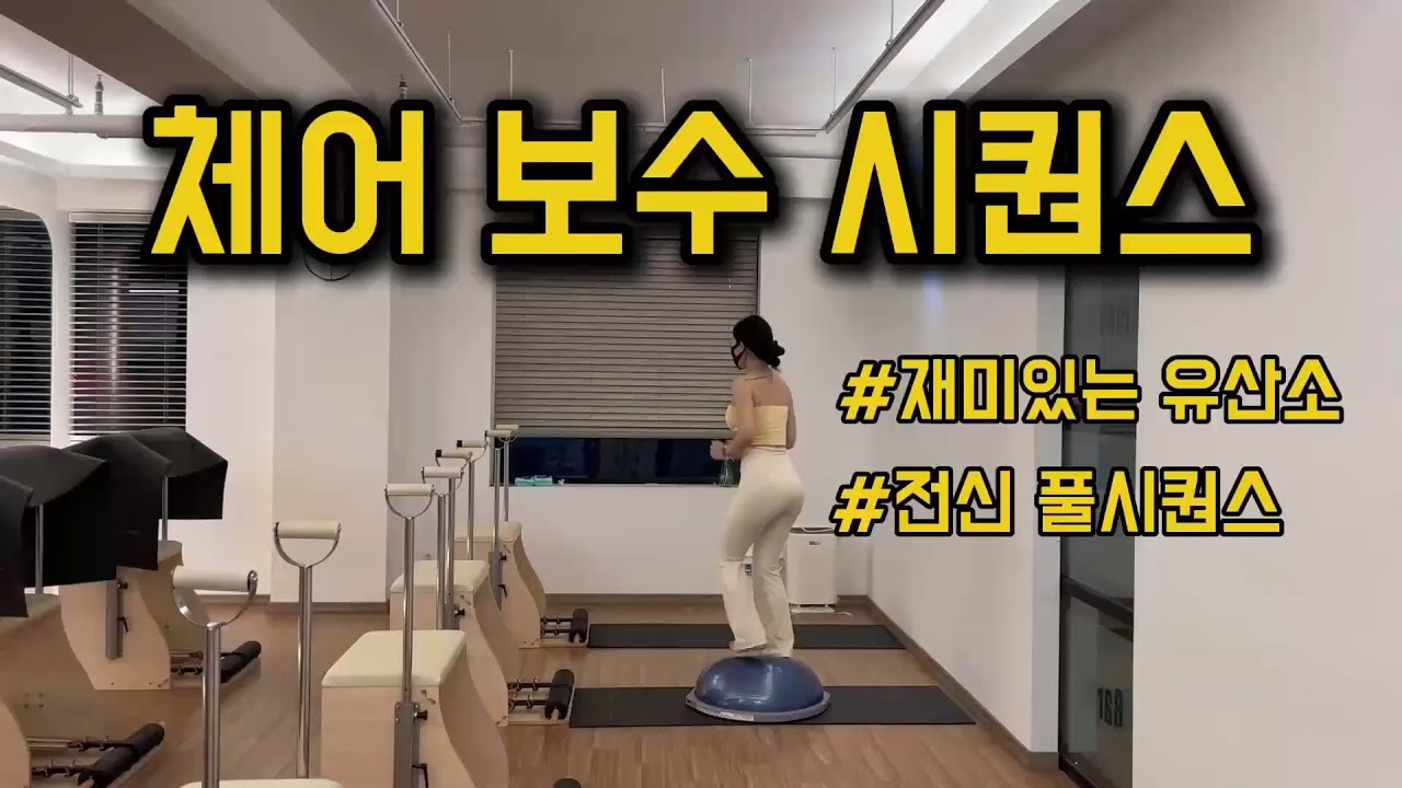 [체어 시퀀스] 체어 보수 시퀀스 재미있는 유산소로 심박수 높이기 👍
