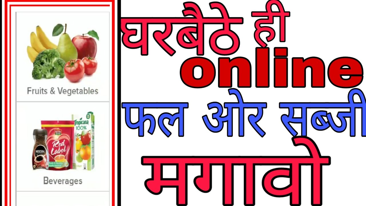 How to order online vegetables and fruits घर बैठ ऑर्डर करो सब्जी फल