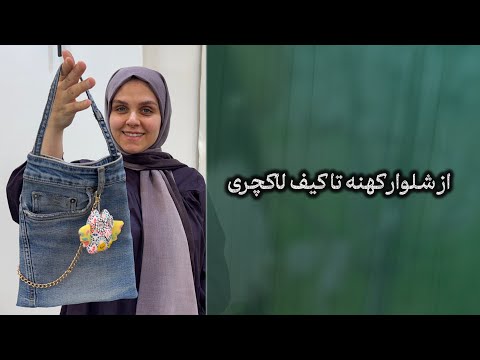 دوخت کیف دخترونه شیک با شلوار جین قدیمی بدون چرخ خیاطی