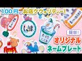 【大人の工作４】★100円でお店クウォリティー★オリジナルネームプレートを作ろう !!