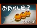 スクイーズ 【作り方】 人肌のゲル で みたらし団子 ♪ squishy
