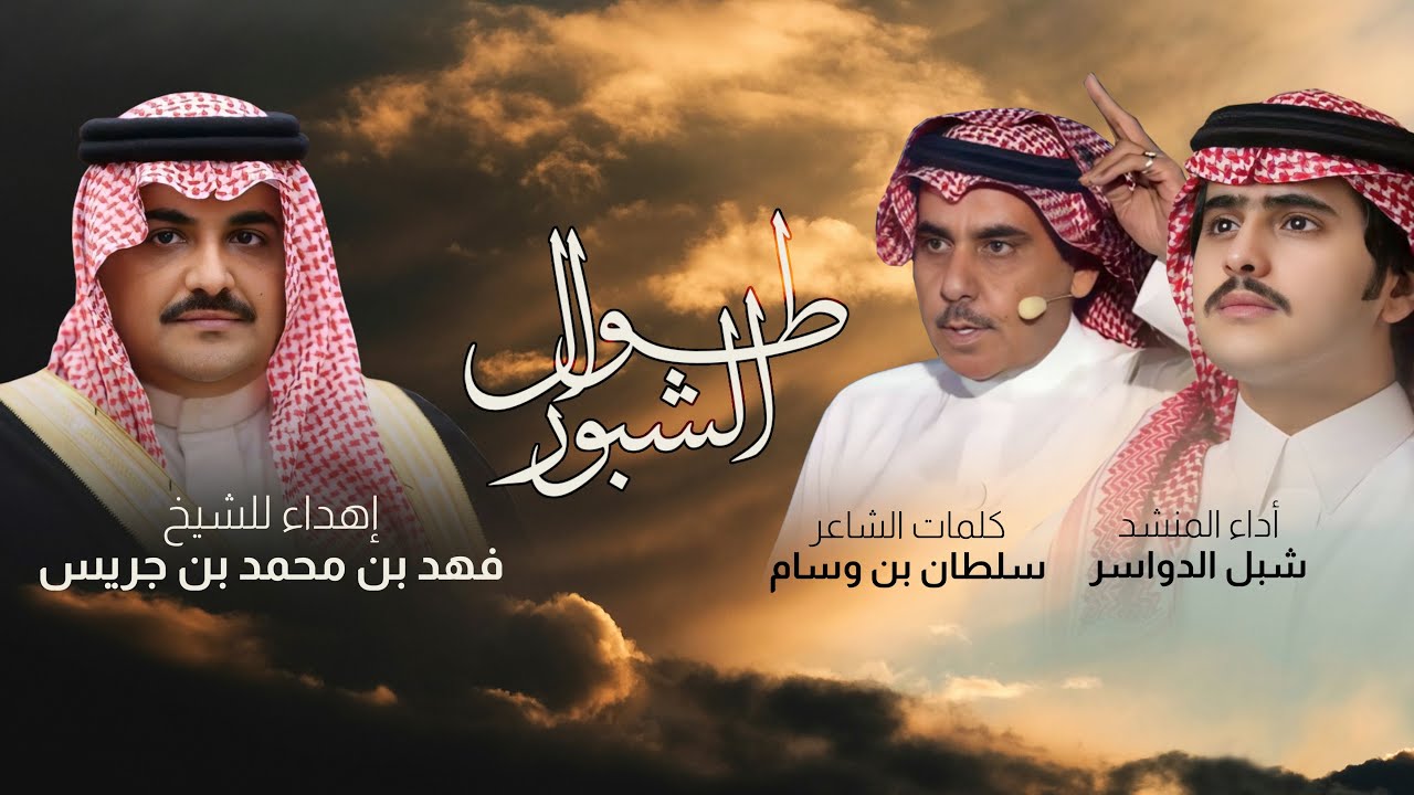 طوال الشبور | شبل الدواسر | 2024