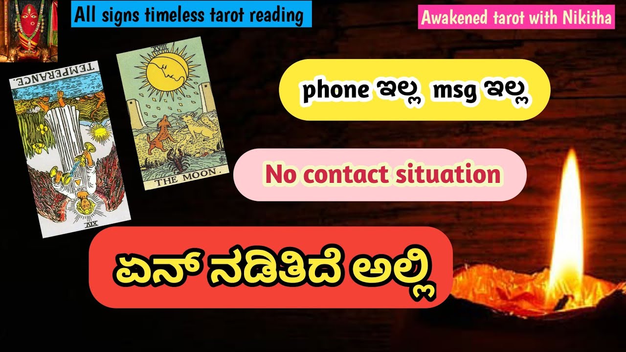 🚫No contact 🚫ಸಂಪರ್ಕವಿಲ್ಲವೇ📵ಏನೆಲ್ಲಾ ನಡಿತಿದೆ ಅಲ್ಲಿ/kannada tarot reading/Awakened tarot Nikitha