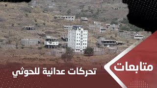 تعز.. الجيش يفشل تحركات عدائية جديدة لمليشيا الحوثي غربي المدينة
