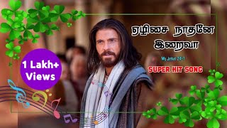 Video thumbnail of "ஏழிசை நாதனே இறைவா. |திருவிருந்துப்பாடல்.|"