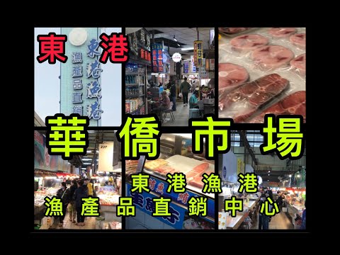 屏東東港華僑市場 漁產品直銷中心 東港漁港