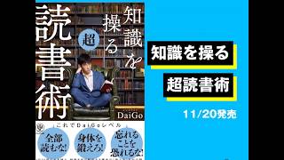 『知識を操る超読書術』メンタリストDaiGo ／著