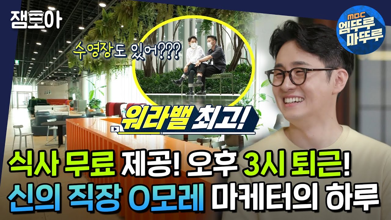 [아무튼 출근] 애사심 뿜뿜💕 사내복지 끝판왕! 직장인의 로망을 담은 대기업 2년차 직장인 이민수의 밥벌이ㅣ#화장품회사 #이민수 MBC200803방송
