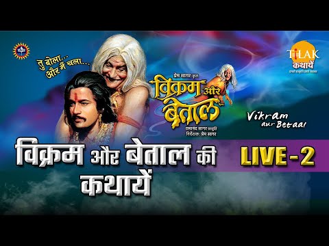 रामानंद सागर कृत विक्रम और बेताल | लाइव - भाग 2 | Ramanand Sagar's Vikram Aur Betaal - Live - Part 2