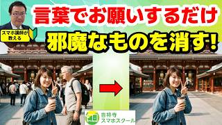 写真の不要な人を言葉でお願いするだけで消す・変える方法！消しゴムマジックと話題の最新機能を優しく比較【シニア向け】