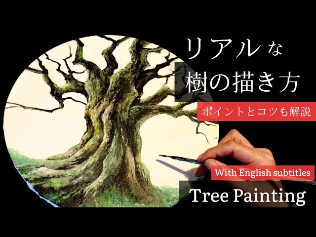 アクリル絵の具 リアルな木の描き方 コツとポイント解説 How To Draw A Realistic Tree Acrylic Youtube