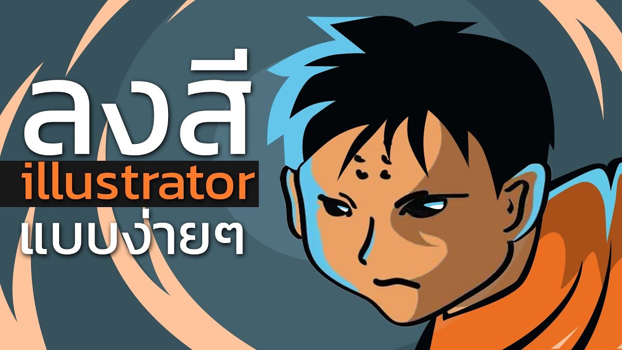 ลงสีพื้นหลัง illustrator  2022 New  ลงสี illustrator แบบง่ายๆ