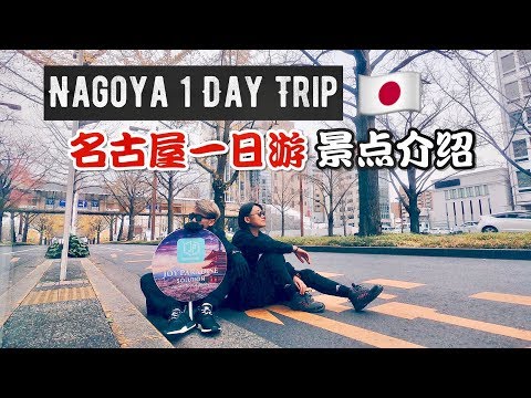 Nagoya名古屋一日遊 (English Subtitle)