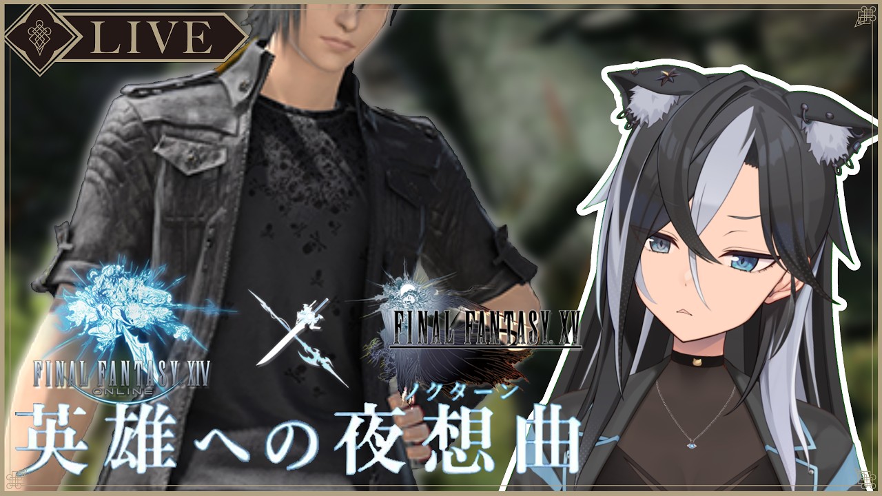 【 #FF14 / MeteorDC 】FF15コラボ!脱いだ服を渡してくる王子がいるんだって!?【 #朝活 / Vtuber / 鬼灯マオ 】