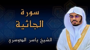 سورة الجاثية - الشيخ ياسر الدوسري 