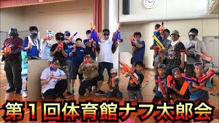 第１回体育館ナフ太郎会報告動画＾＾