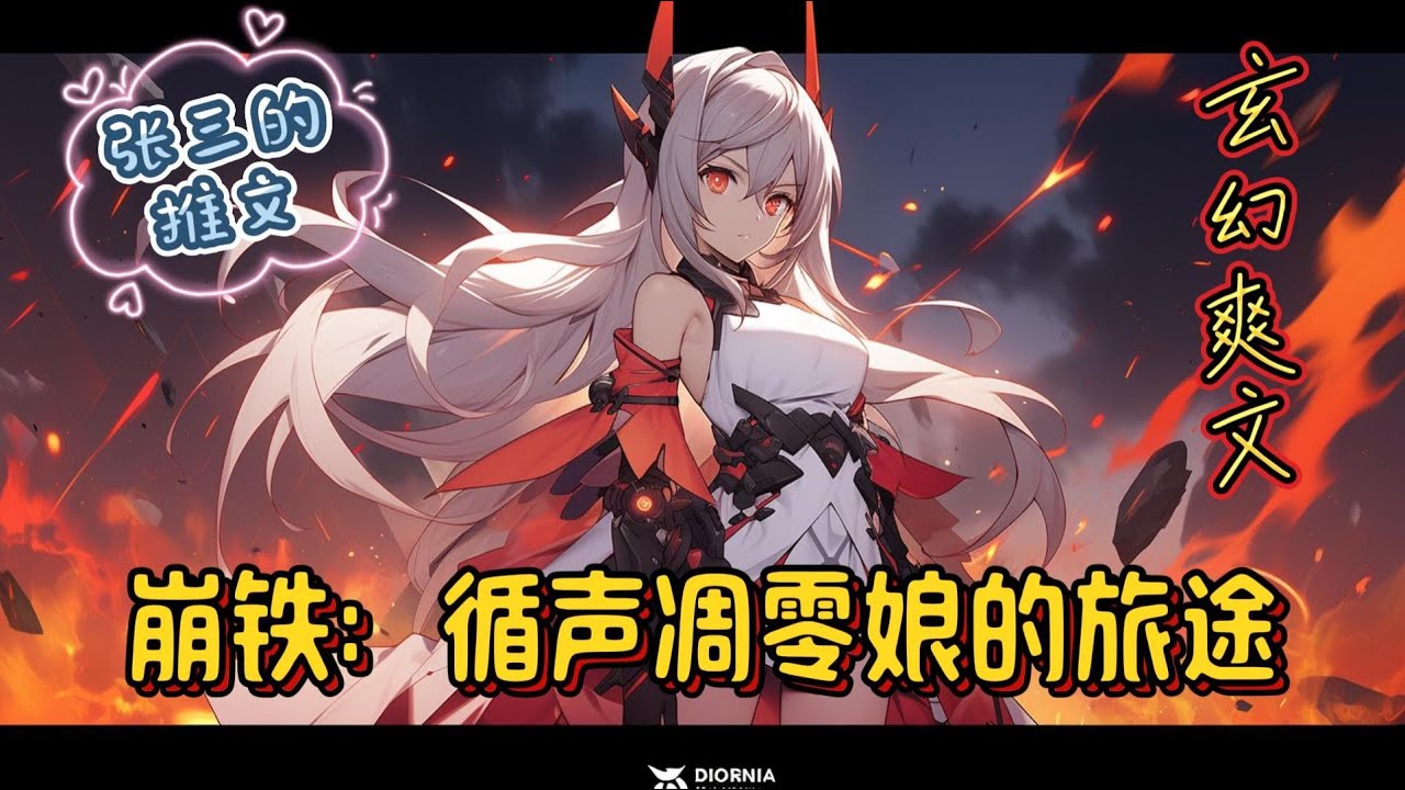 《崩铁：循声凋零娘的旅途》一个平凡的一天，一名少女正在家里打着 mc ，梦璃加入了仇恨权杖，正看着循声守卫和凋灵互相肘击。 而她的电脑后台正下载并更新的崩铁，这是她朋友推荐她玩#崩坏星穹铁道 #爽文