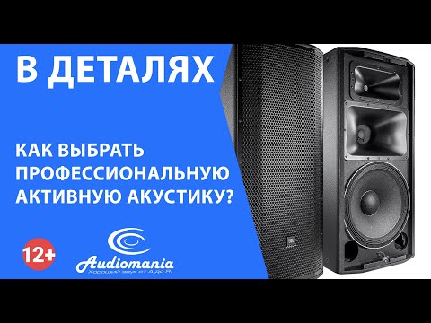 Как выбрать профессиональную активную акустику?