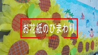 Kimie Gangiの７月の壁面掲示 速い 超簡単 花子ちゃんで作るひまわり Youtube