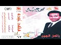 محمد عبده ما قلت له ألبوم يا أهل الهوى 62 إصدارات صوت الجزيره HD محمد عبده ما قلت له ألبوم يا أهل الهوى 62 إصدارات صوت الجزيره HD