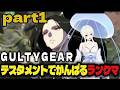 【GGST】テスタメントでがんばる！ランクマpart1【#月野雨子｜#新人VTuber】