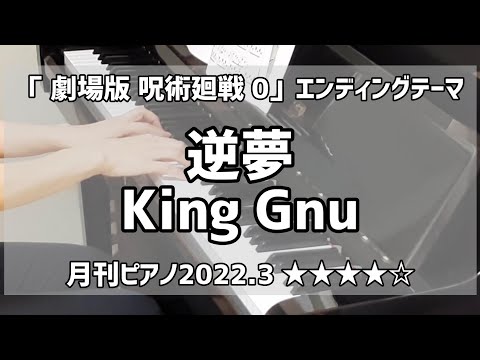 【転調がスゴイ】逆夢 King Gnu 月刊ピアノ 2022年3月号猛練習して弾いてみた★★★★劇場版 呪術廻戦 0 じゅじゅつかいせん