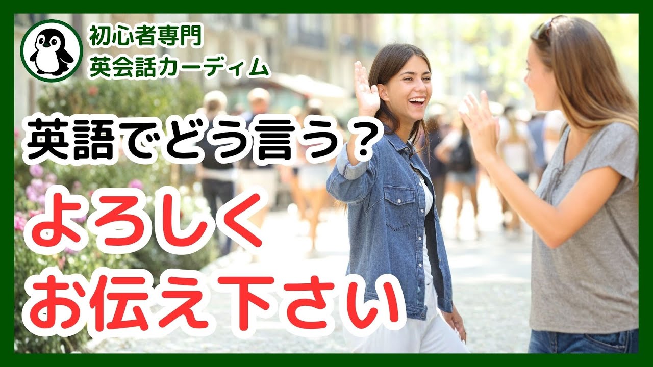 よろしくお伝えください」を英語でどう言う？もう迷わない状況別