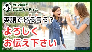 よろしくお伝えください」を英語でどう言う？もう迷わない状況別