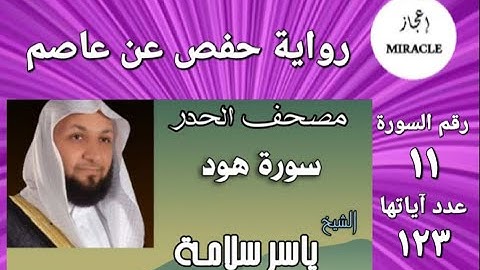 سورة هود   مصحف الحدر   للقارئ الشيخ ياسر سلامة   Surah Hud #surah_hud