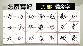 怎麼寫好「力」部︱提供字帖下載【 硬筆字從部首練起57 】