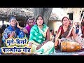       bhule bisre paramparik lokgeet  bhojpuri traditional song