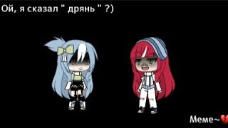 [💔] — Meme : Ой, я сказал дрянь? | Gacha life [💔]