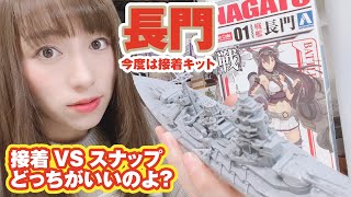 「長門」を建造！今度の艦船模型は接着で…