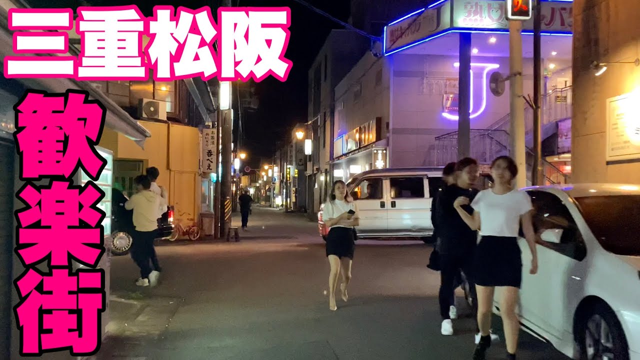【4K】三重県松阪市最大の歓楽街愛宕町のリアル･現実【BGM無し撮りっぱなし】