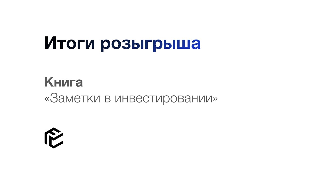 Розыгрыш книги «Заметки в инвестировании» - YouTube