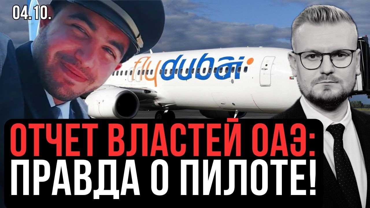 Официально: ОАЭ РАСКРЫЛИ ДАННЫЕ ВТОРОГО ПИЛОТА flydubai… — Transcript