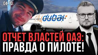 Официально: ОАЭ РАСКРЫЛИ ДАННЫЕ ВТОРОГО ПИЛОТА flydubai - Печий