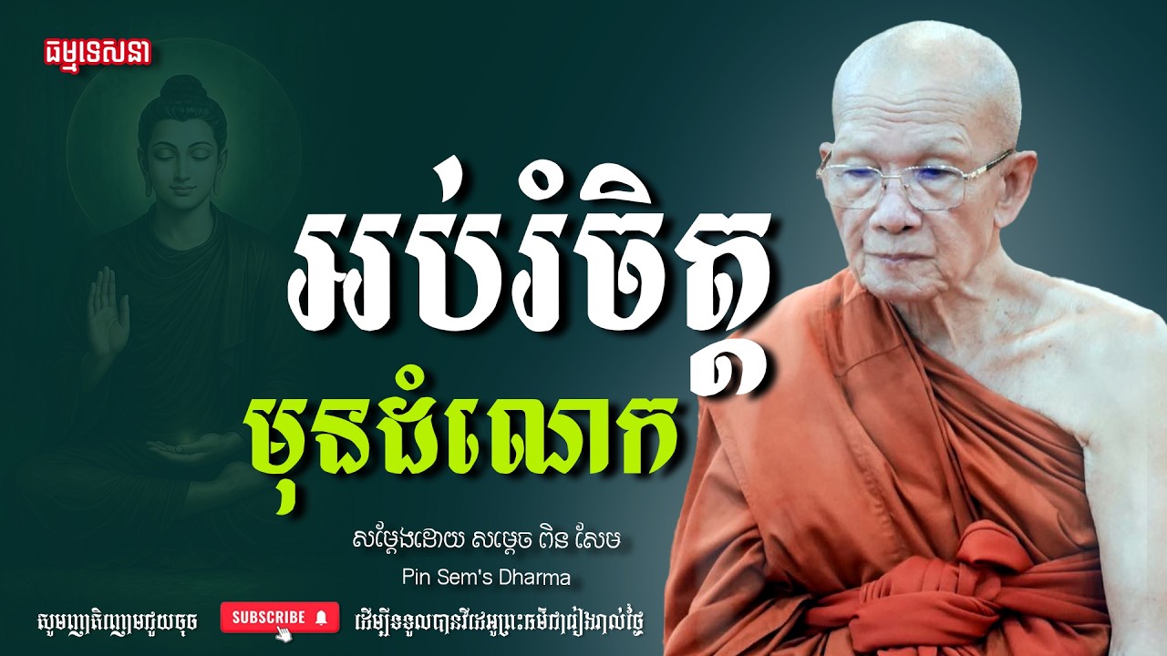 អប់រំចិត្តមុនដំណេក | Dharma talk by Pin Sem - សម្ដេច ពិន សែម | Dharma2026