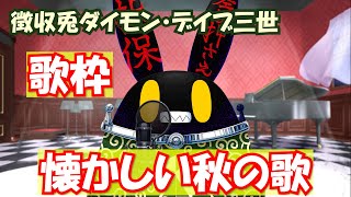 【徴収兎DDⅢ】【歌枠】ダイモンデイブ三世大いに歌う。【第１２回】懐かしい秋の歌