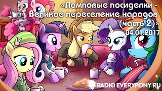 Лекция №137 «Ламповые посиделки — Великое переселение народов (часть 2)» 04.01.2017 Лекция №137 «Ламповые посиделки — Великое переселение народов (часть 2)» 04.01.2017