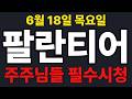 [팔란티어  주가전망] 주주님들 필수시청!!!