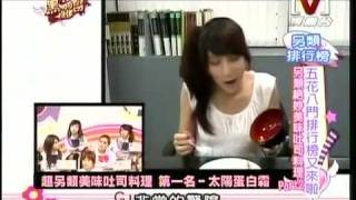 我愛黑澀會 *20090811 pt.3/5 美眉五花八門 排行榜又來啦!