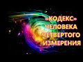 «КОДЕКС» ЧЕЛОВЕКА ЧЕТВЕРТОГО ИЗМЕРЕНИЯ - ОТЕЦ АБСОЛЮТ